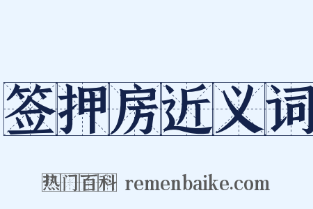 签押房近义词是什么意思的图片